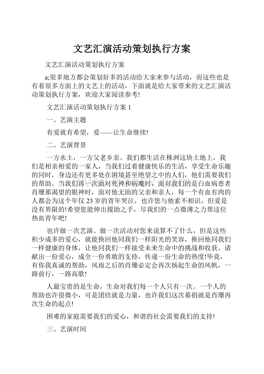 文艺汇演活动策划执行方案.docx