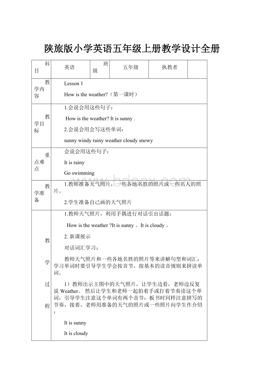 陕旅版小学英语五年级上册教学设计全册Word文件下载.docx