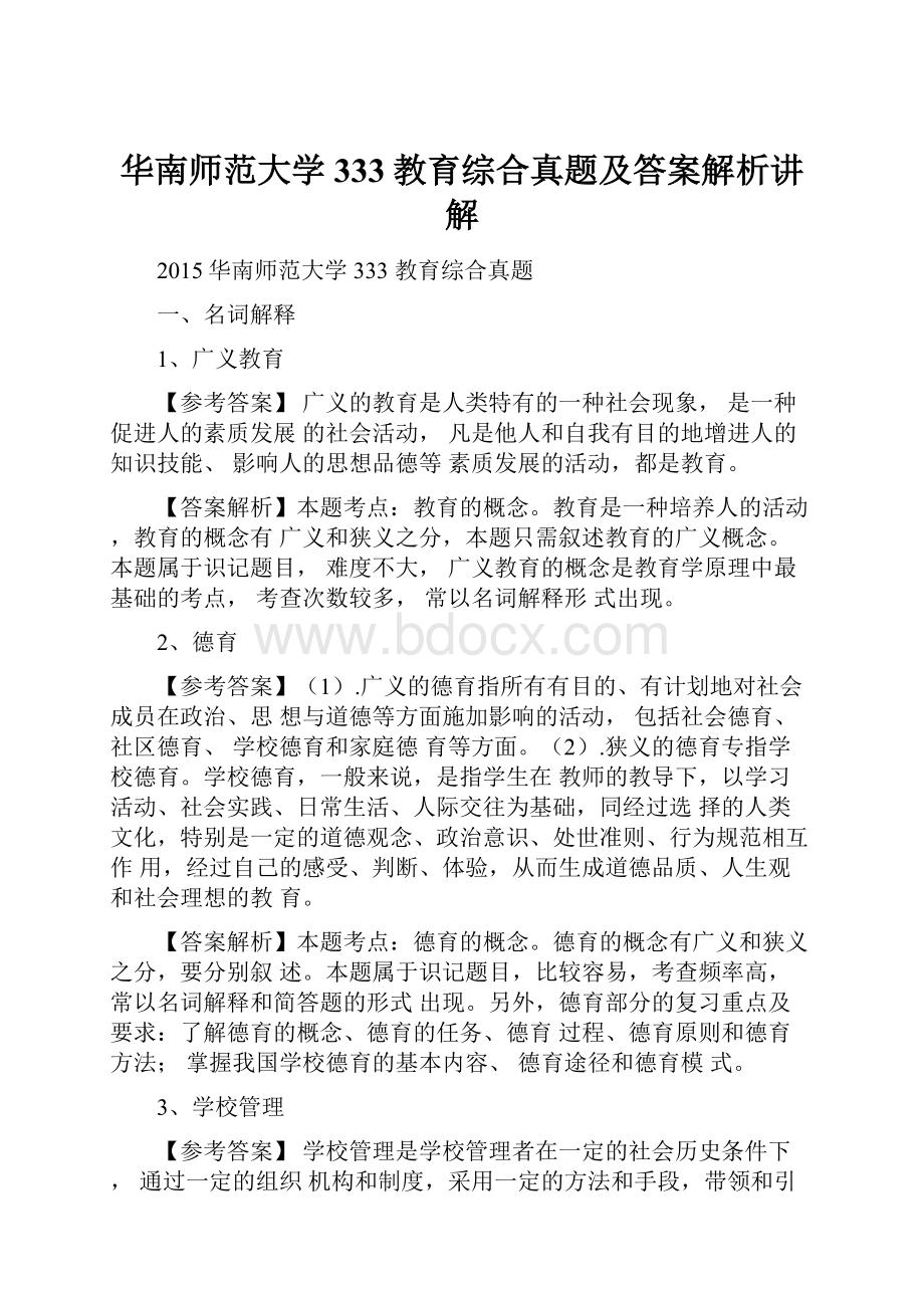 华南师范大学333教育综合真题及答案解析讲解.docx