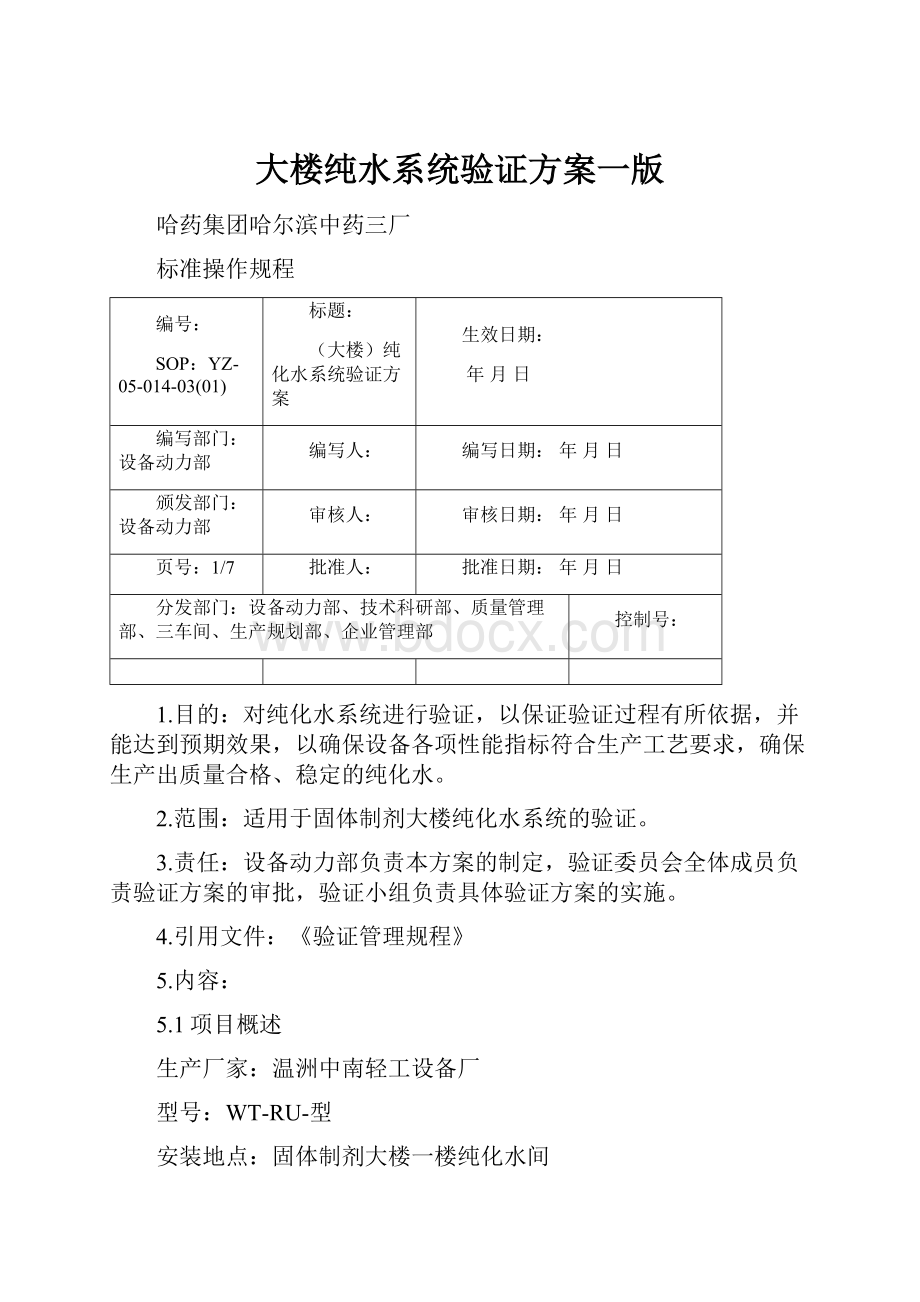 大楼纯水系统验证方案一版.docx