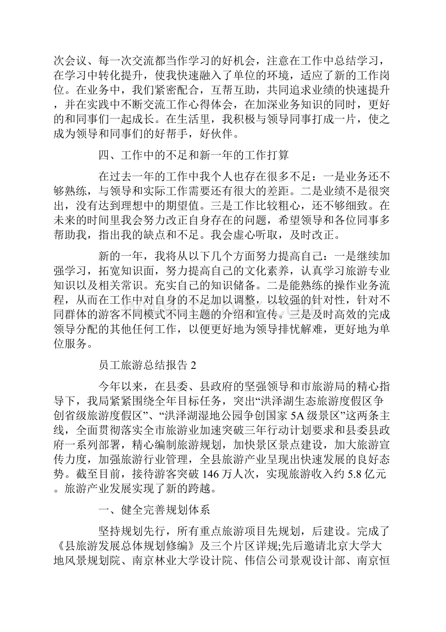 员工旅游工作总结报告.docx_第2页