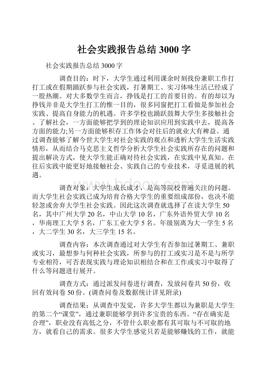 社会实践报告总结3000字Word文档下载推荐.docx