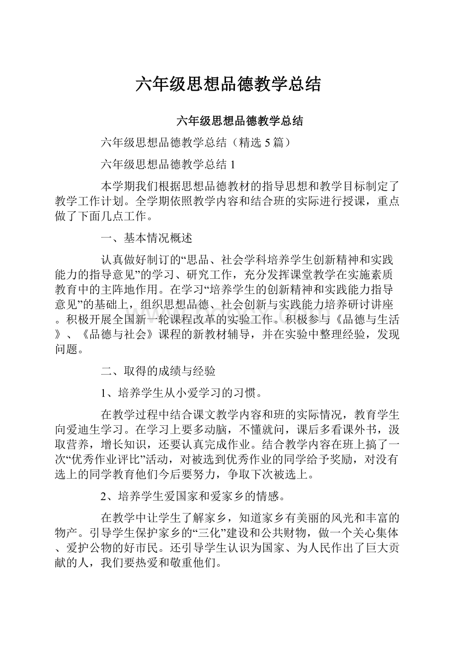 六年级思想品德教学总结Word文档下载推荐.docx