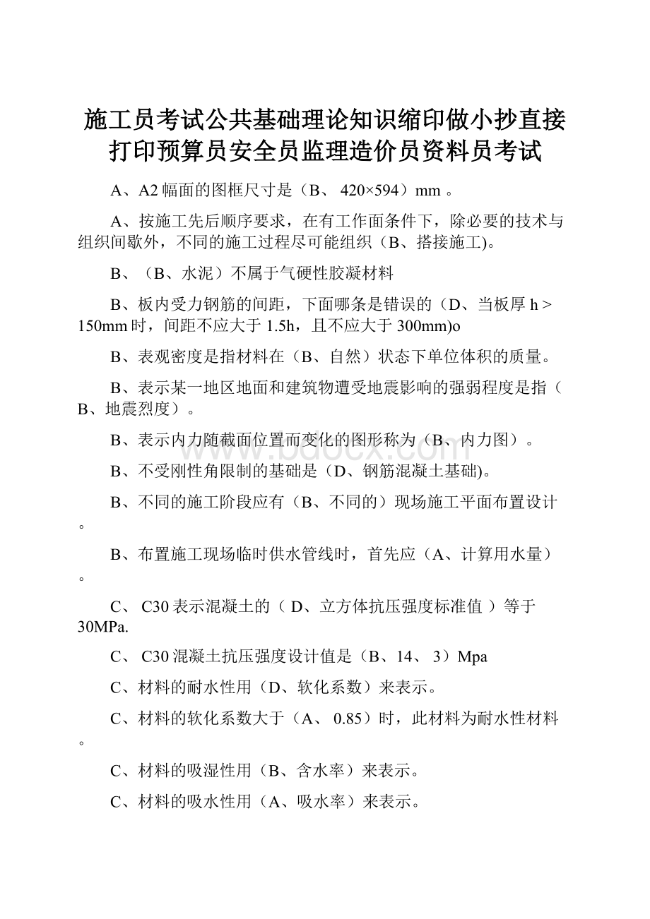 施工员考试公共基础理论知识缩印做小抄直接打印预算员安全员监理造价员资料员考试.docx_第1页