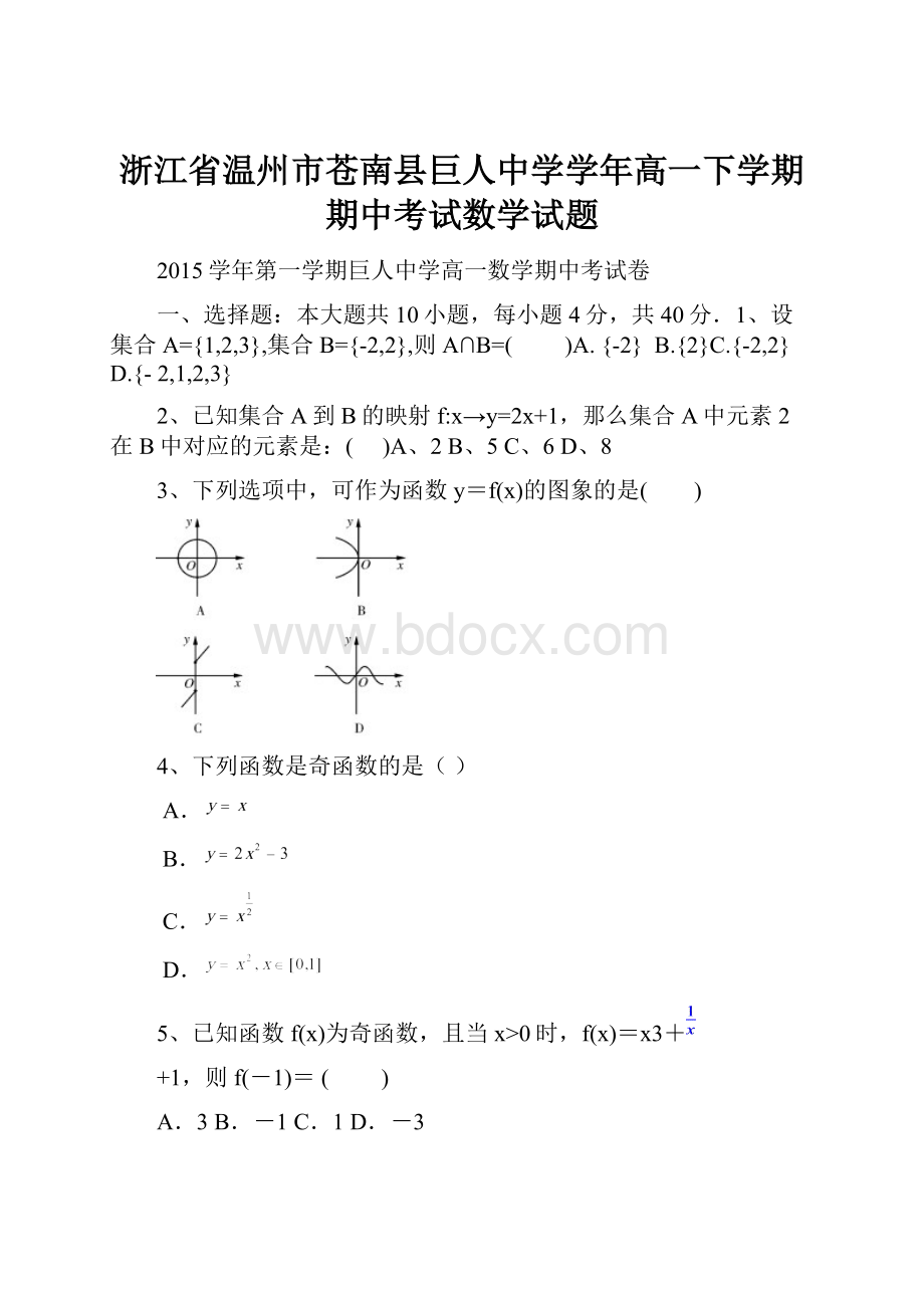 浙江省温州市苍南县巨人中学学年高一下学期期中考试数学试题.docx_第1页