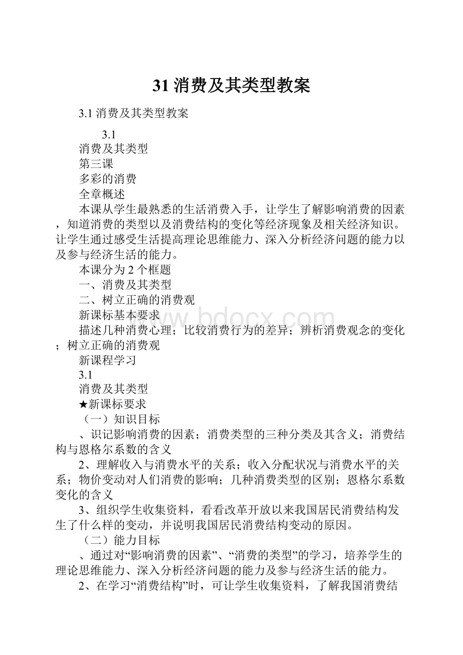 31消费及其类型教案.docx_第1页