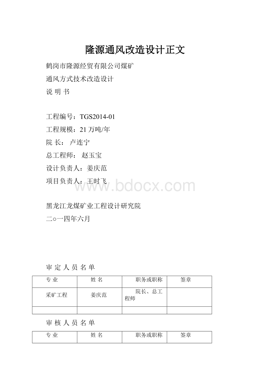 隆源通风改造设计正文.docx_第1页