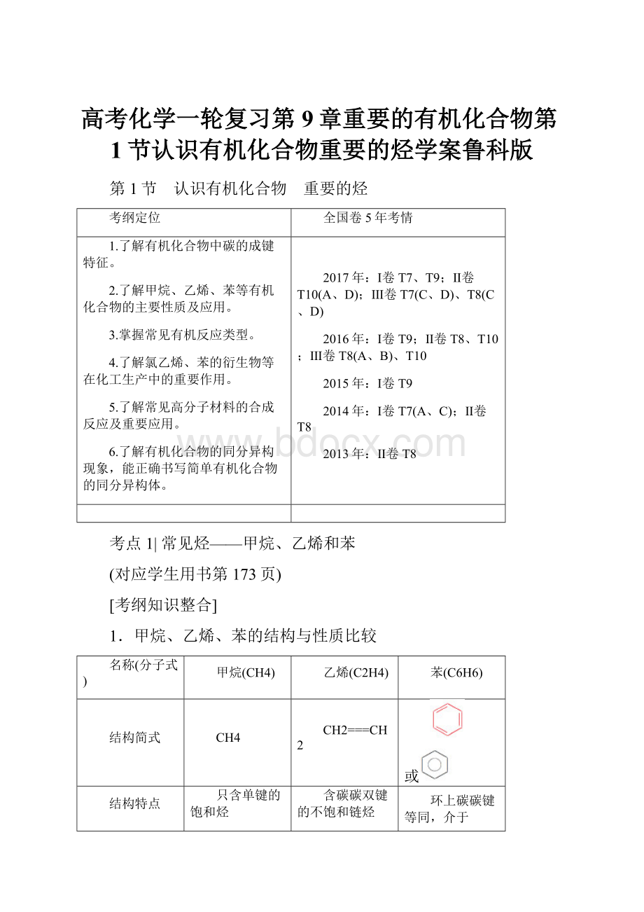 高考化学一轮复习第9章重要的有机化合物第1节认识有机化合物重要的烃学案鲁科版文档格式.docx