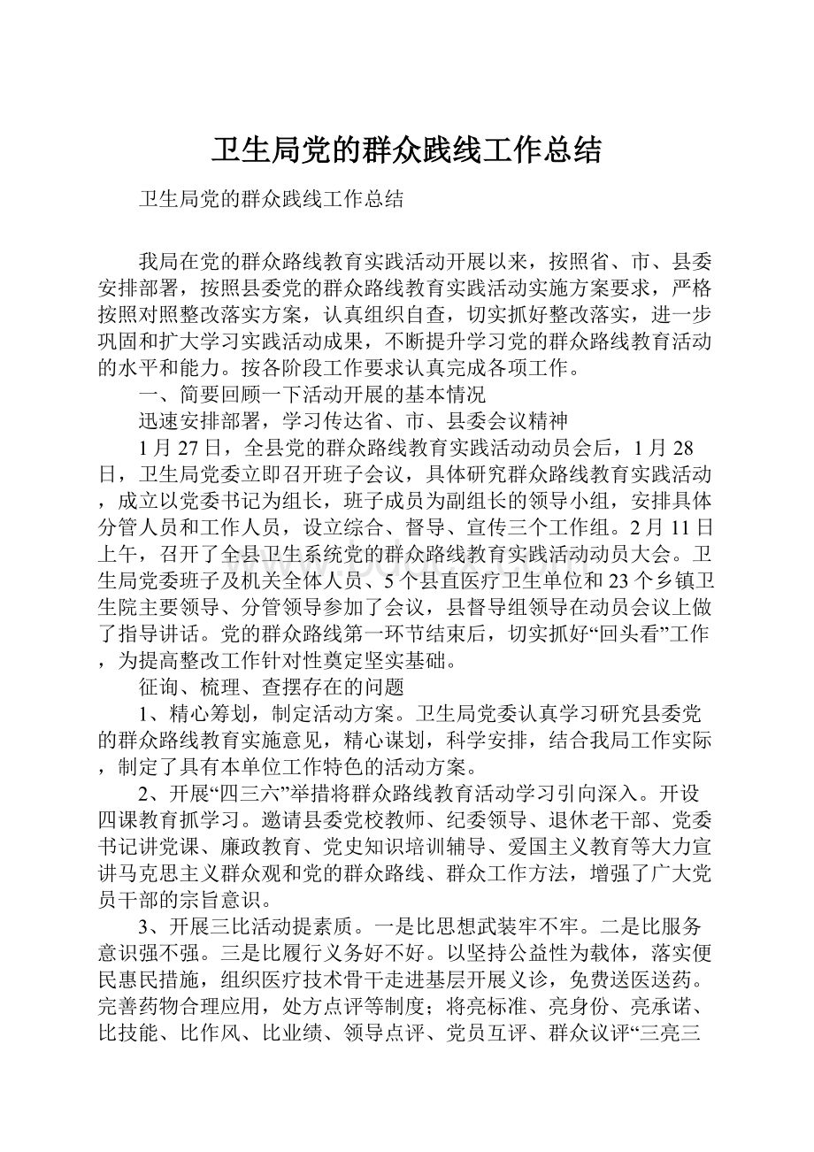 卫生局党的群众践线工作总结Word格式文档下载.docx