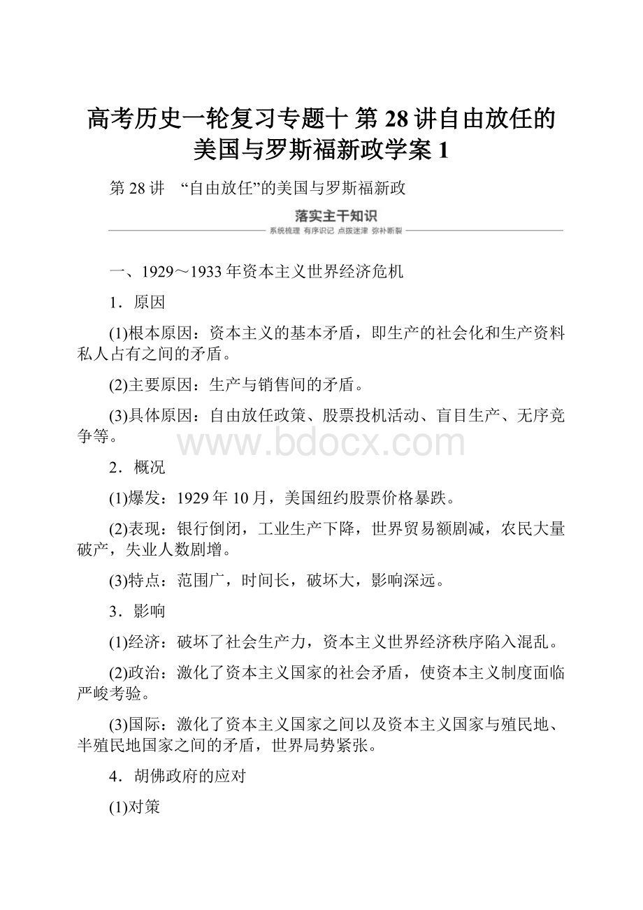 高考历史一轮复习专题十 第28讲自由放任的美国与罗斯福新政学案1Word文件下载.docx