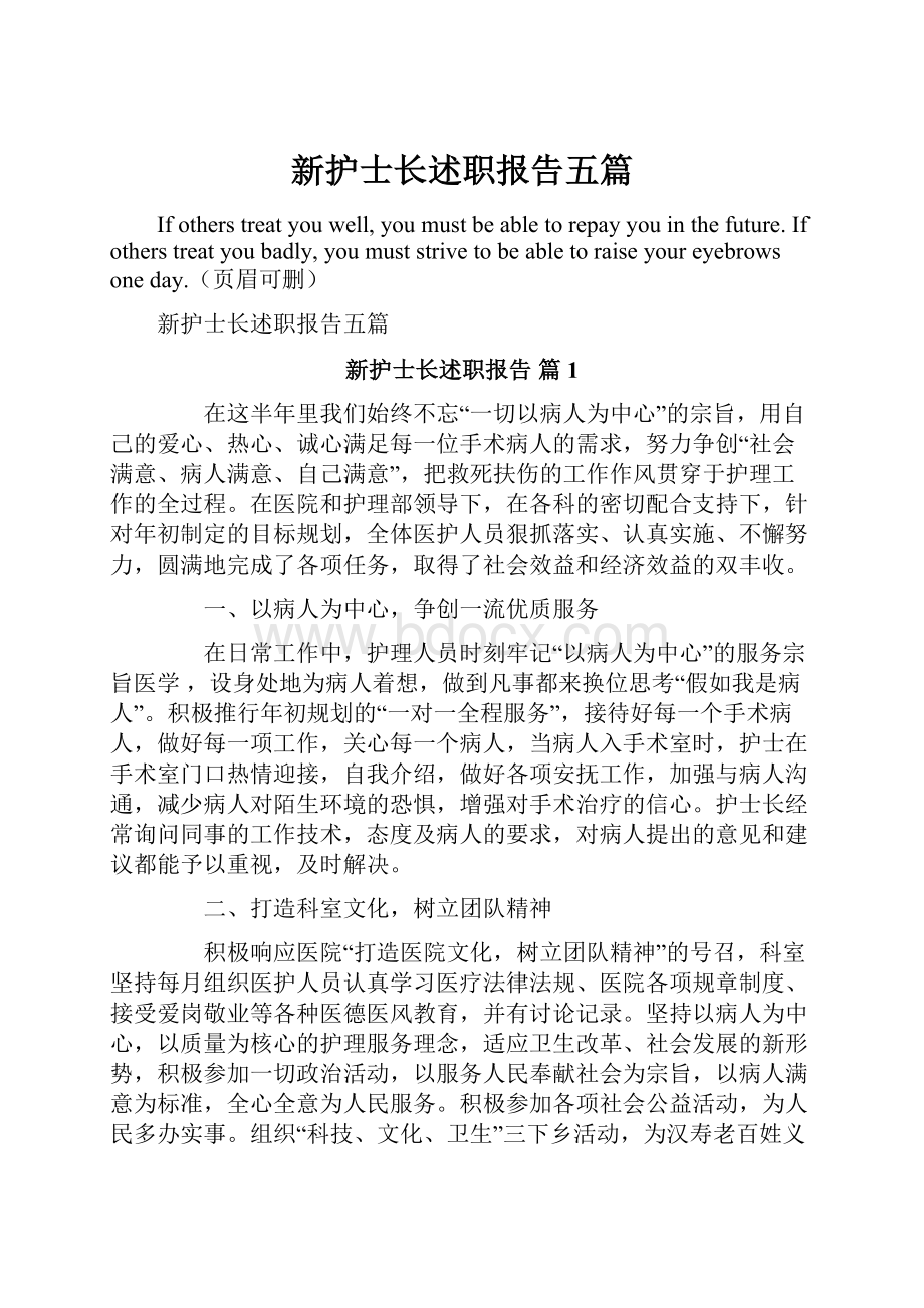 新护士长述职报告五篇.docx_第1页