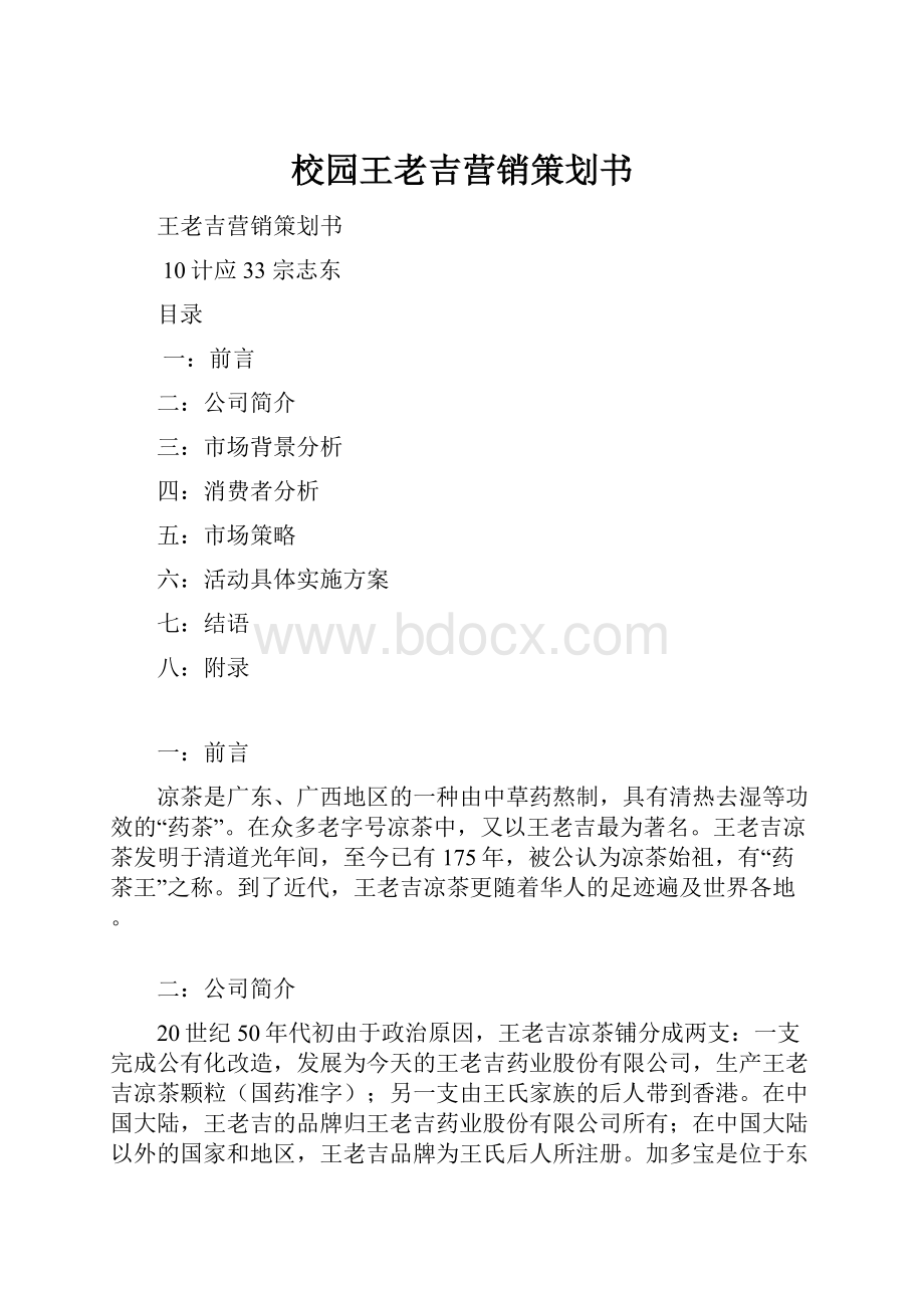 校园王老吉营销策划书Word文件下载.docx_第1页