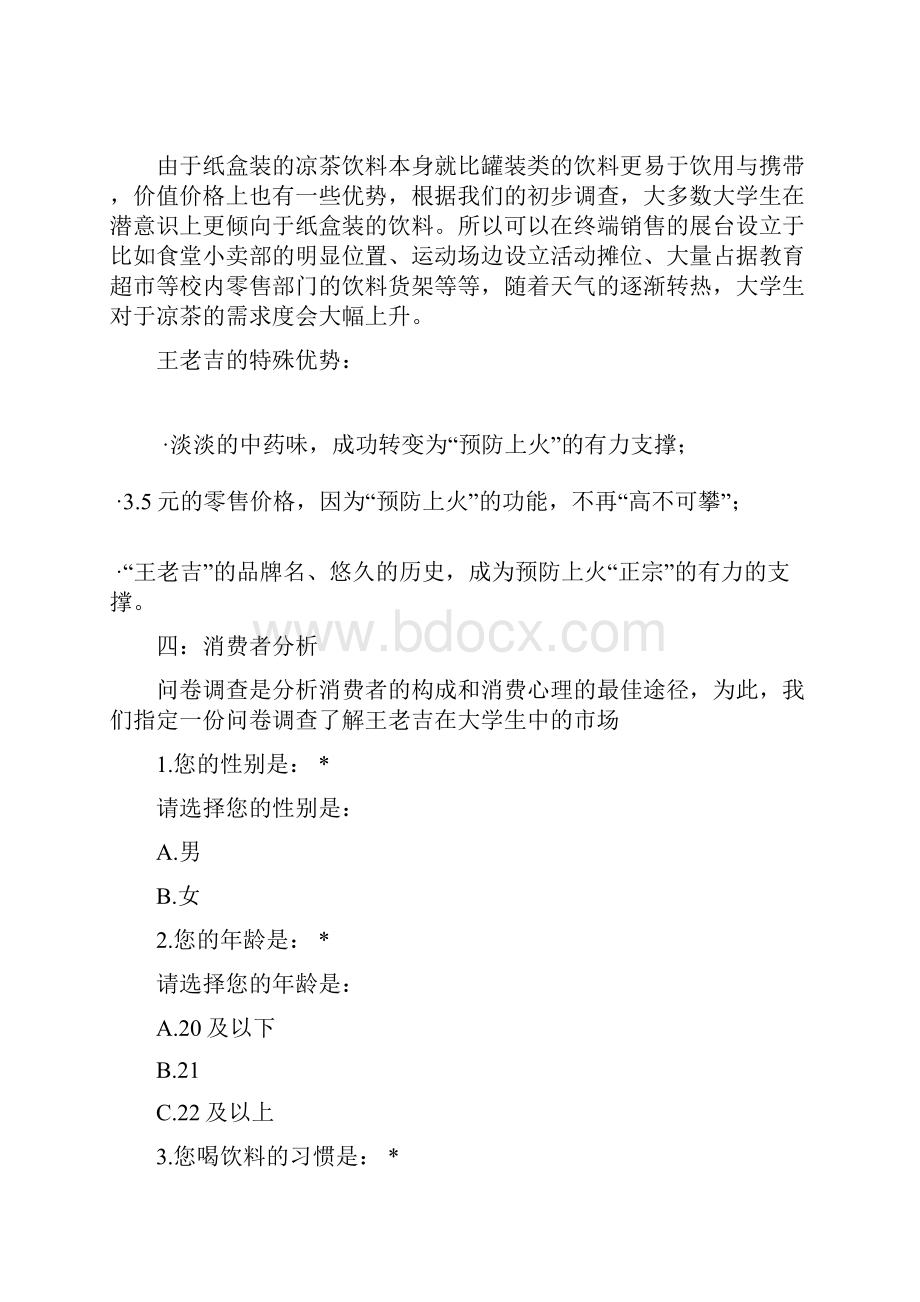 校园王老吉营销策划书Word文件下载.docx_第3页