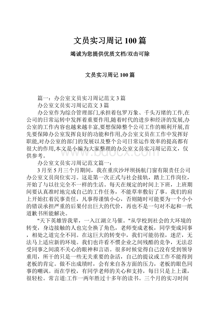 文员实习周记100篇.docx