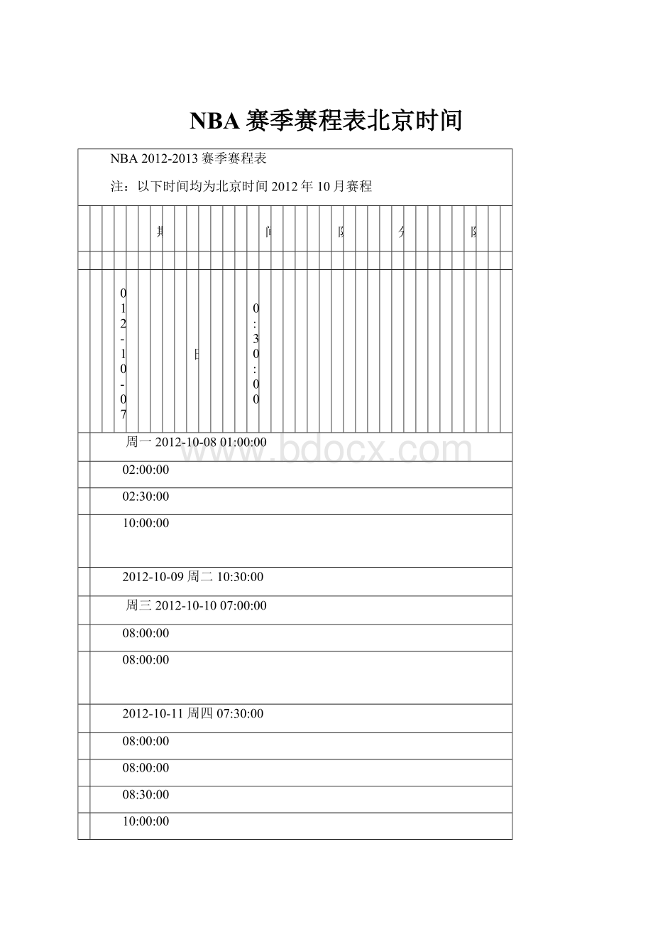 NBA赛季赛程表北京时间.docx_第1页