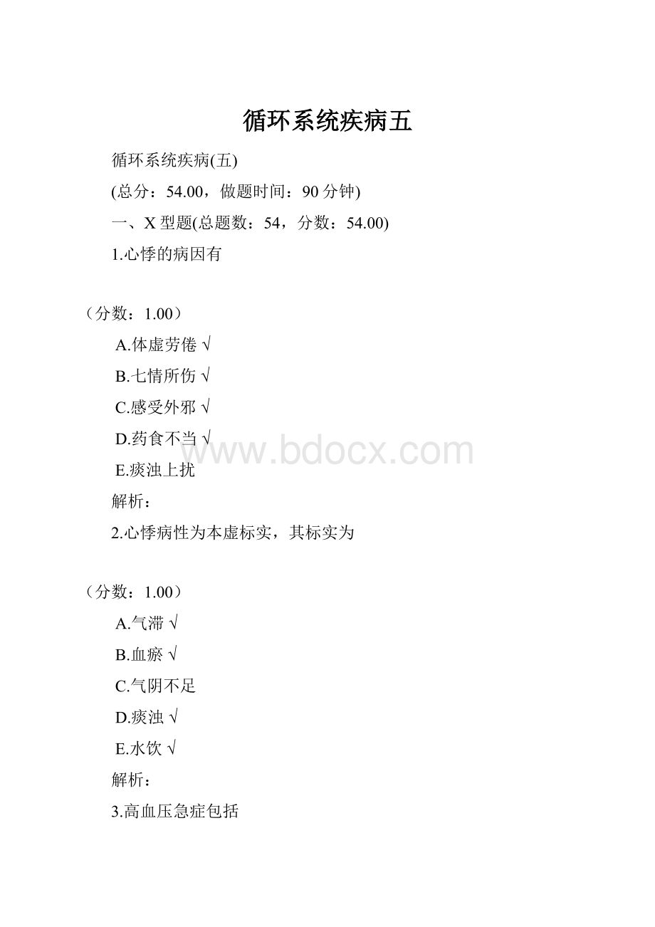 循环系统疾病五Word文档格式.docx_第1页