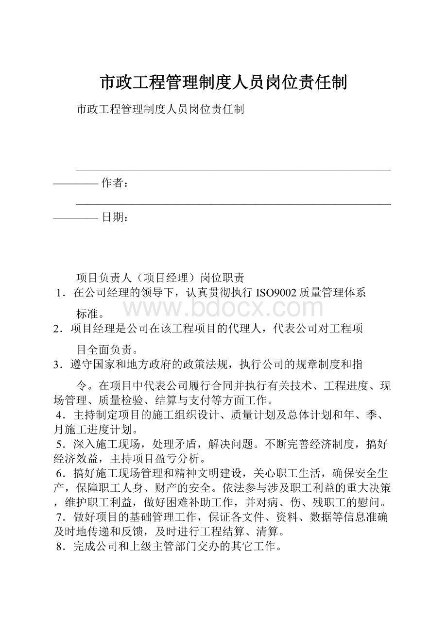 市政工程管理制度人员岗位责任制.docx