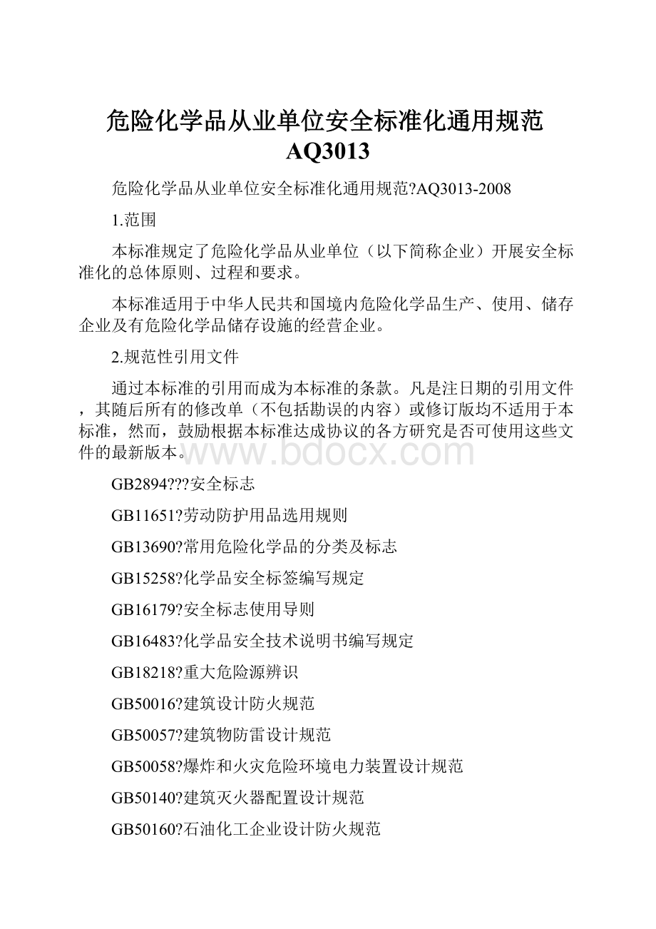 危险化学品从业单位安全标准化通用规范AQ3013.docx_第1页