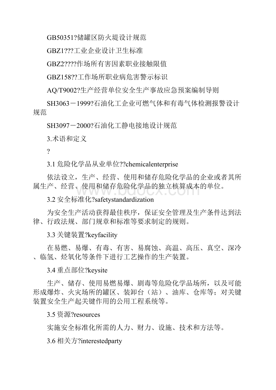 危险化学品从业单位安全标准化通用规范AQ3013.docx_第2页