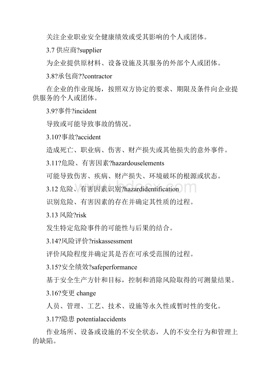 危险化学品从业单位安全标准化通用规范AQ3013.docx_第3页