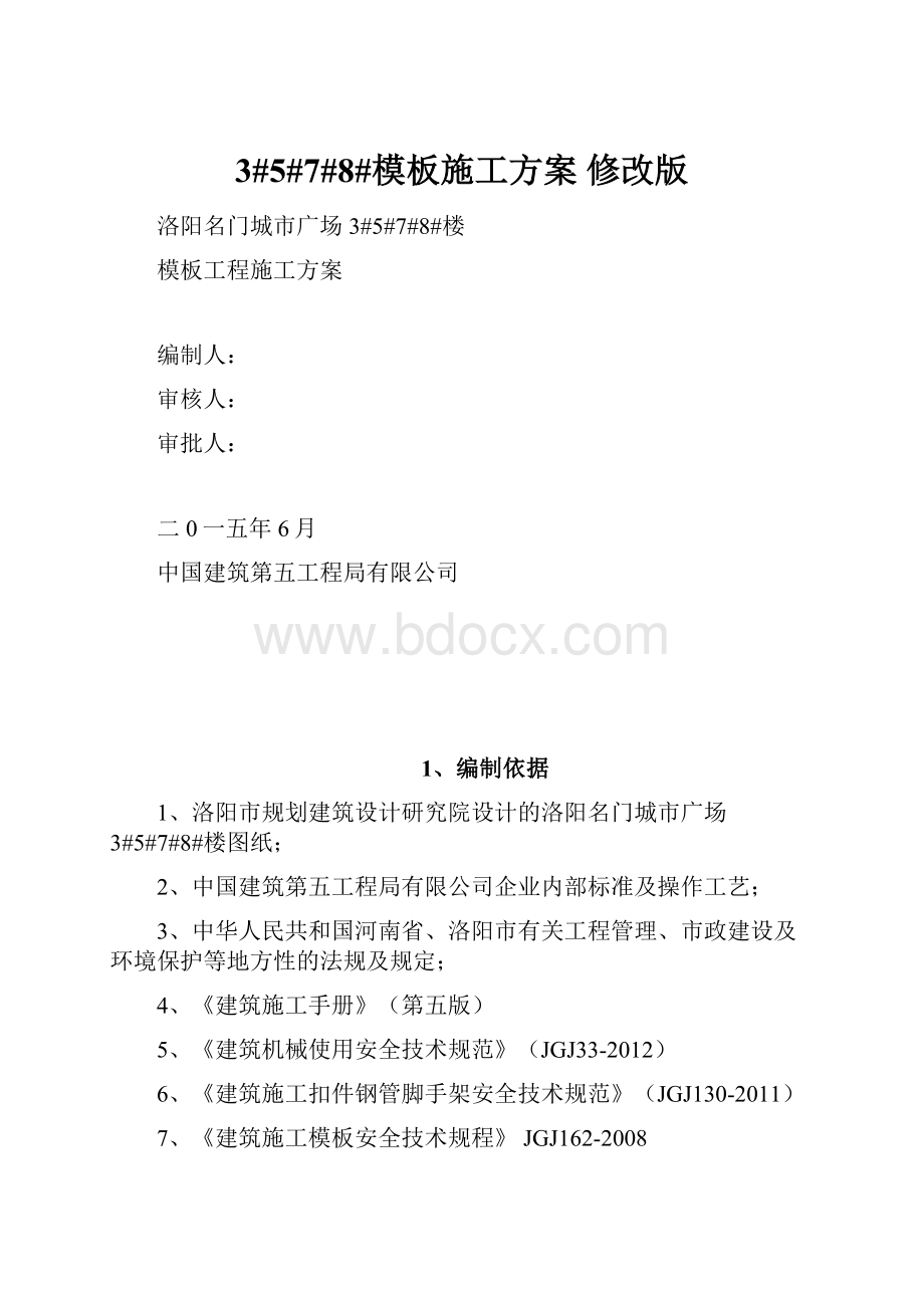 3#5#7#8#模板施工方案 修改版.docx