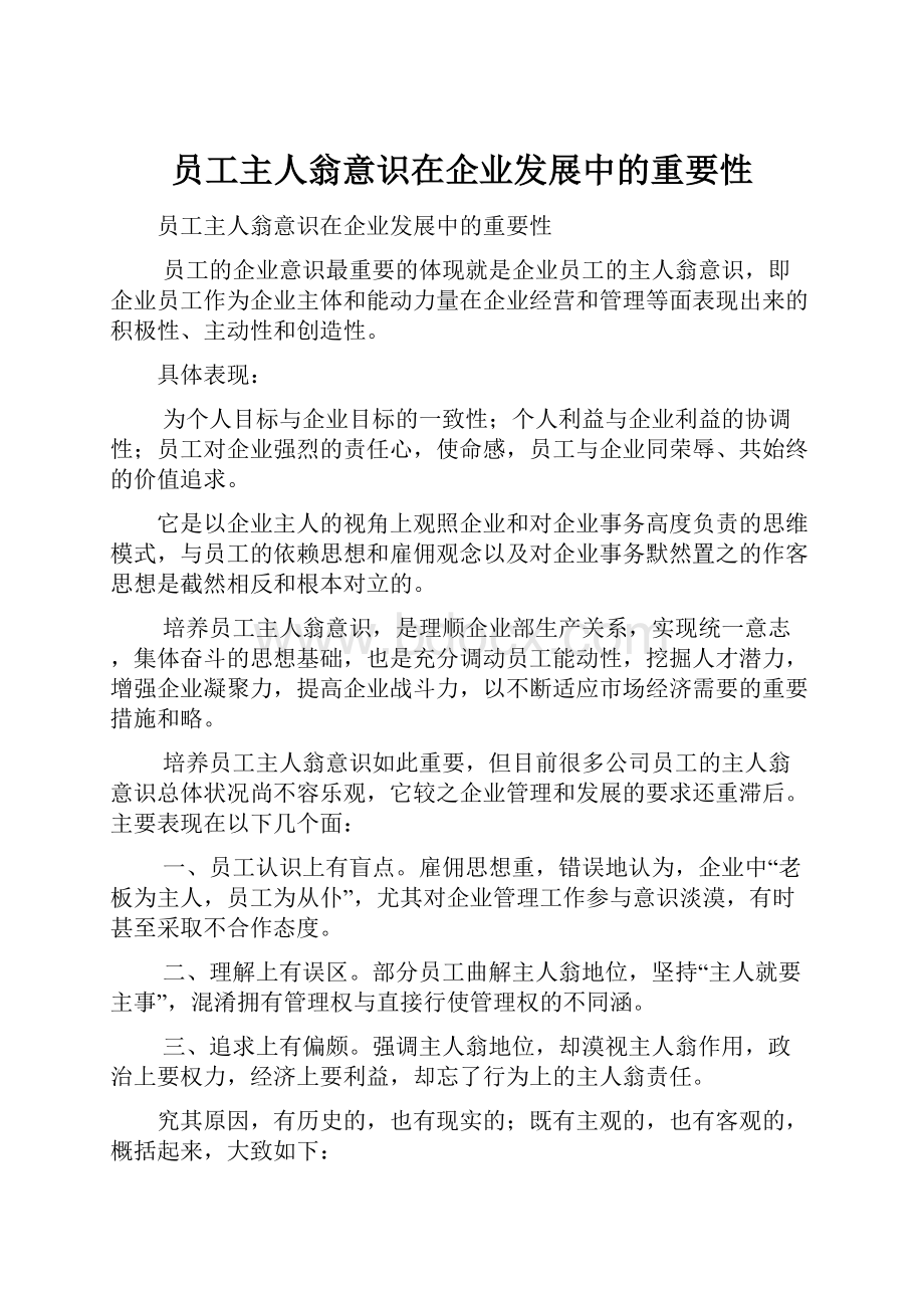 员工主人翁意识在企业发展中的重要性.docx_第1页