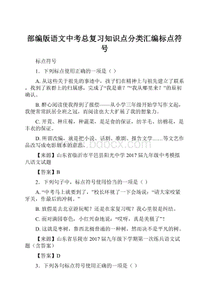 部编版语文中考总复习知识点分类汇编标点符号.docx