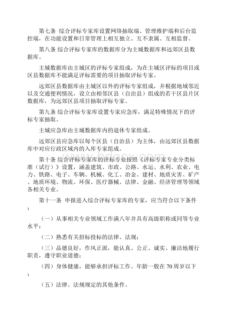 重庆市综合评标专家库和评标专家管理办法.docx_第2页