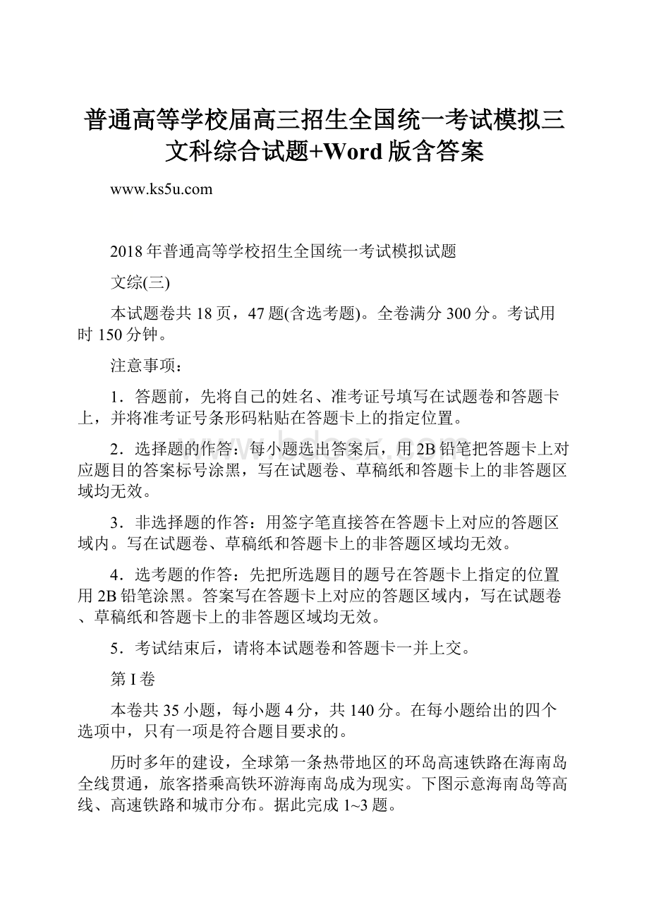 普通高等学校届高三招生全国统一考试模拟三文科综合试题+Word版含答案.docx