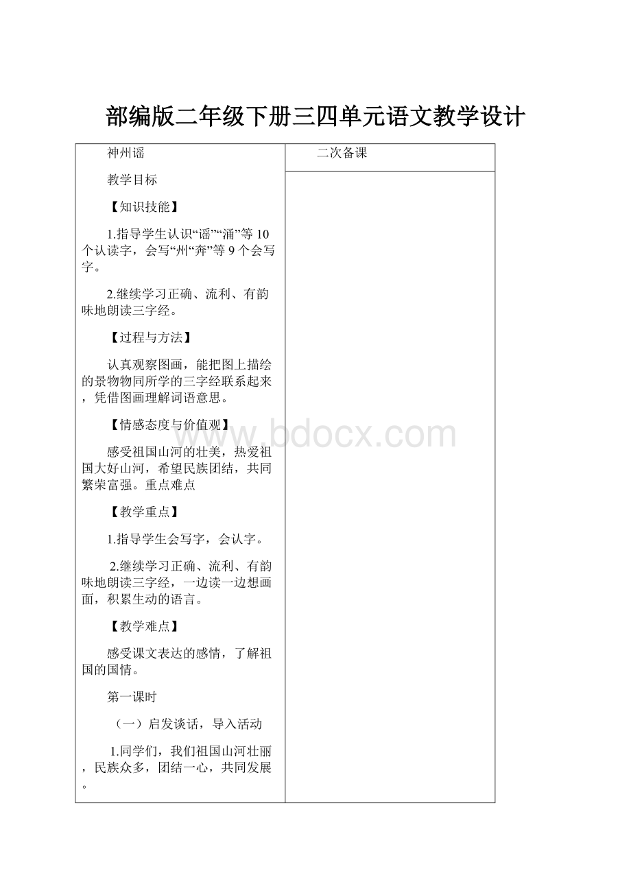 部编版二年级下册三四单元语文教学设计.docx