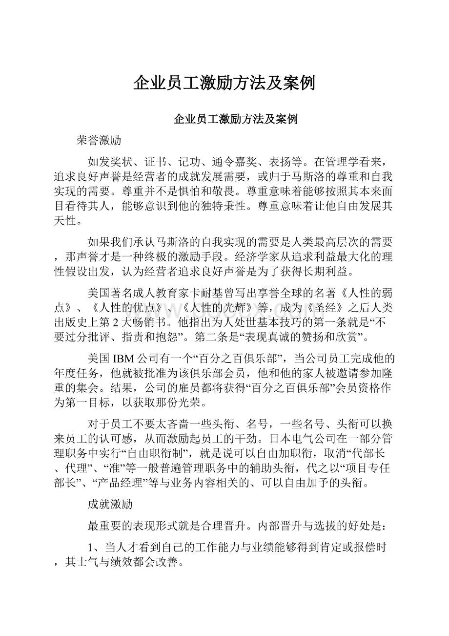 企业员工激励方法及案例Word格式文档下载.docx