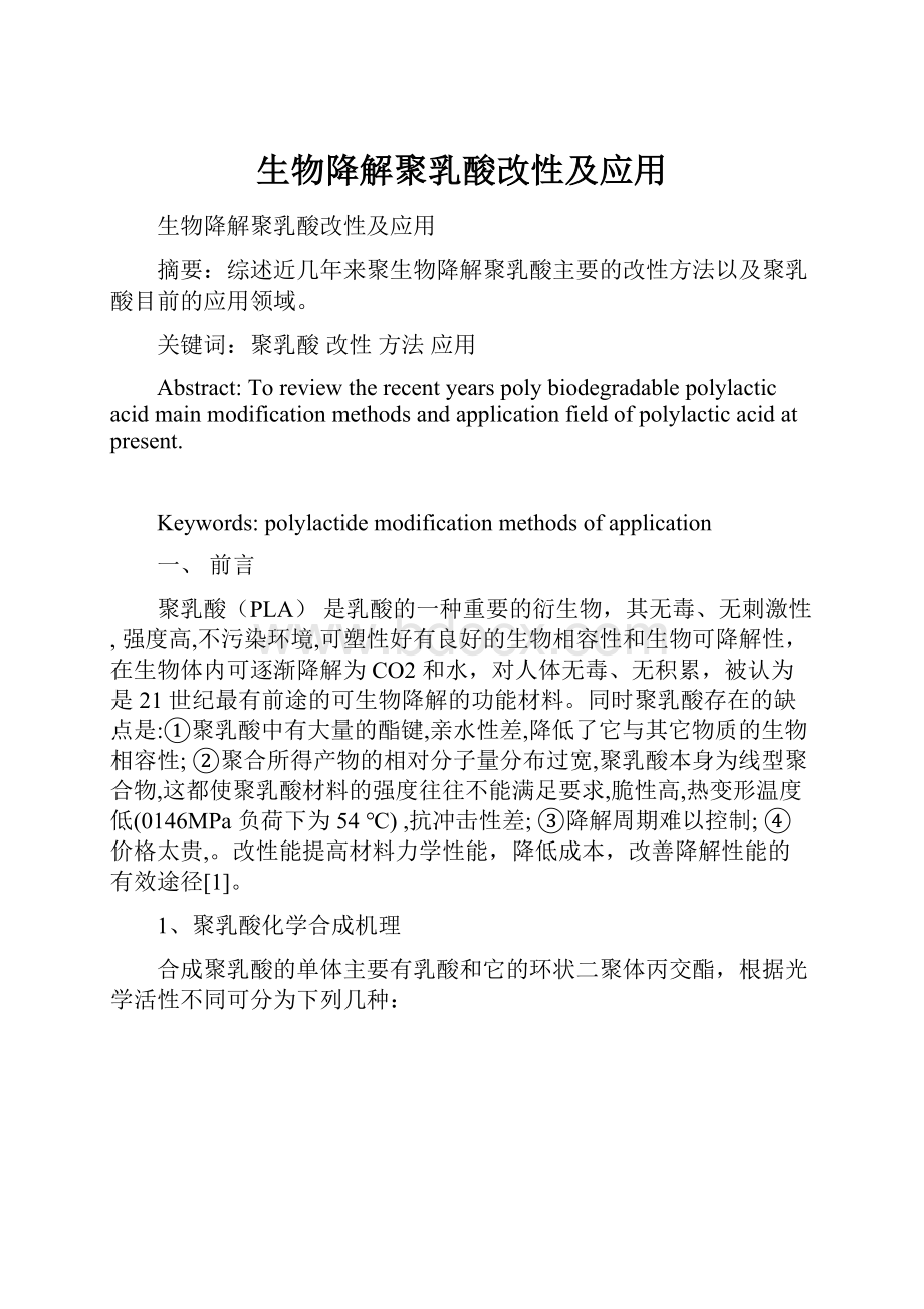 生物降解聚乳酸改性及应用Word格式文档下载.docx_第1页