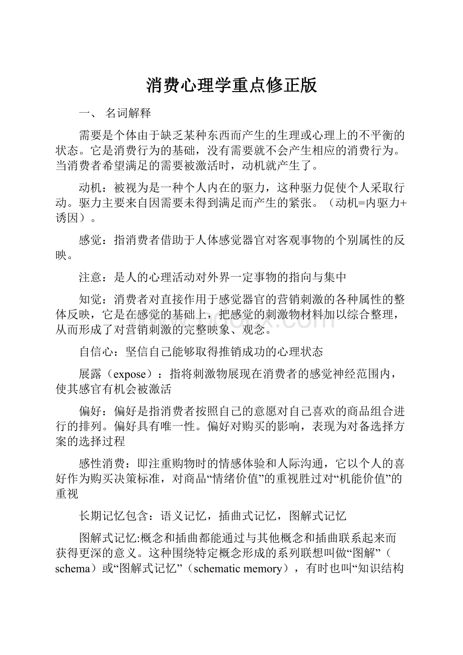 消费心理学重点修正版Word文件下载.docx_第1页