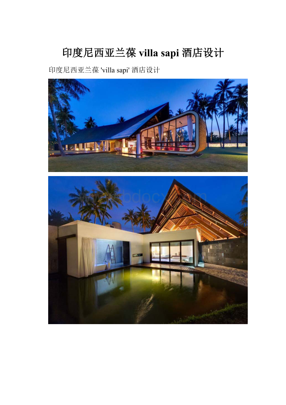 印度尼西亚兰葆 villa sapi 酒店设计.docx_第1页