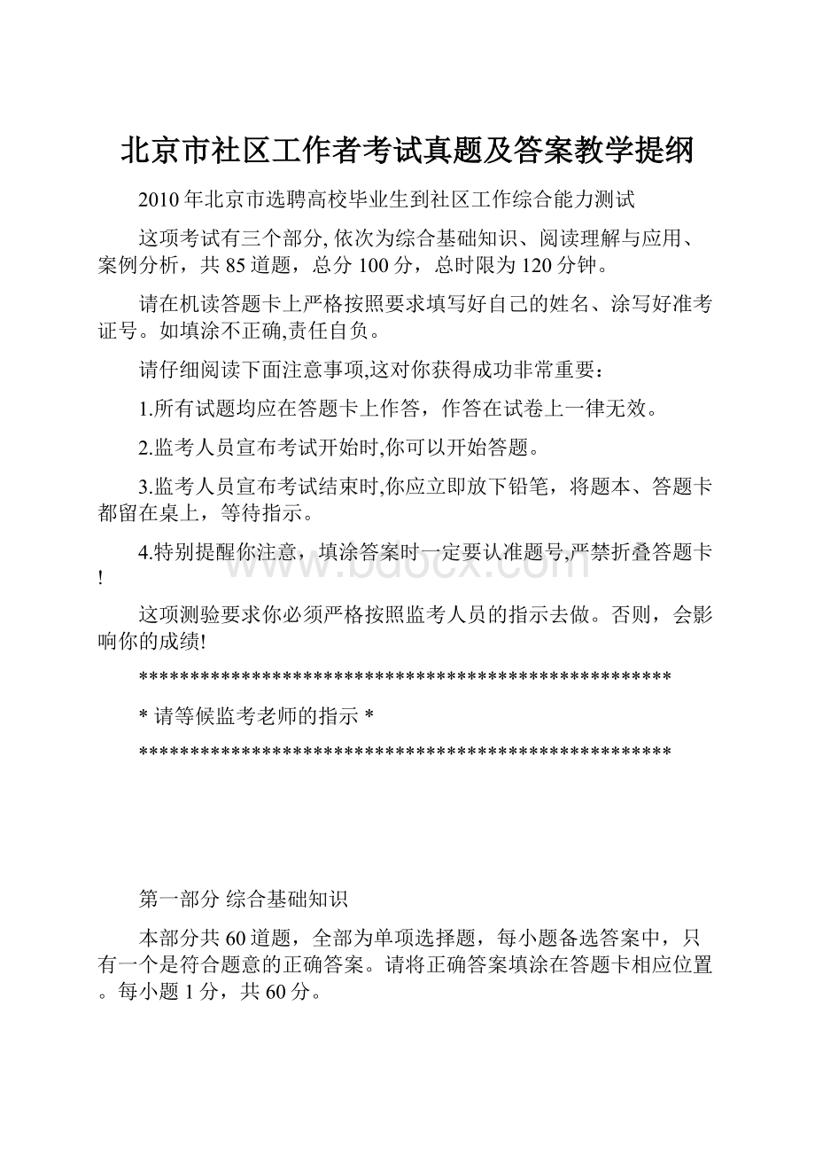 北京市社区工作者考试真题及答案教学提纲Word文件下载.docx