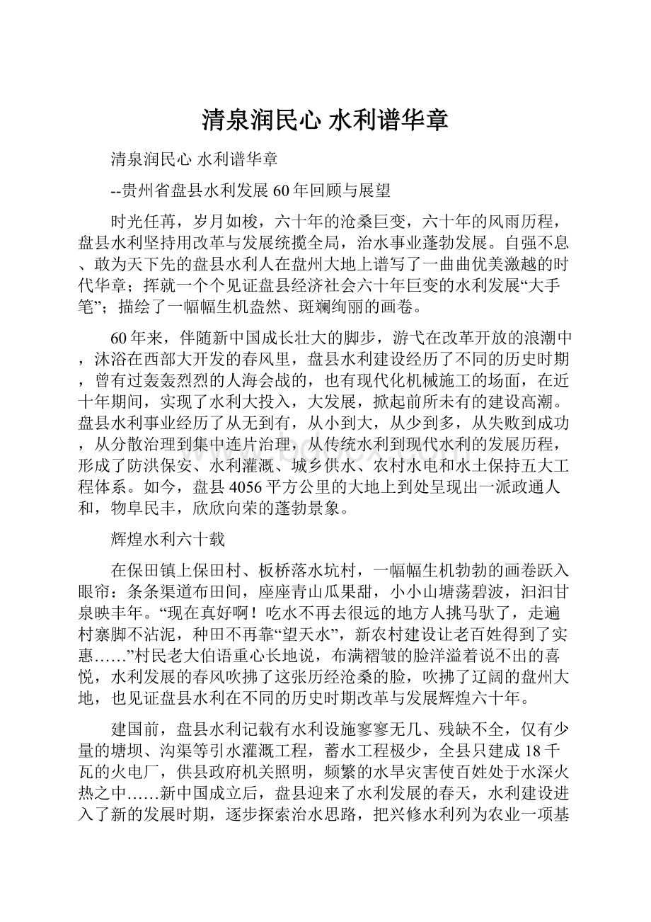 清泉润民心 水利谱华章.docx_第1页