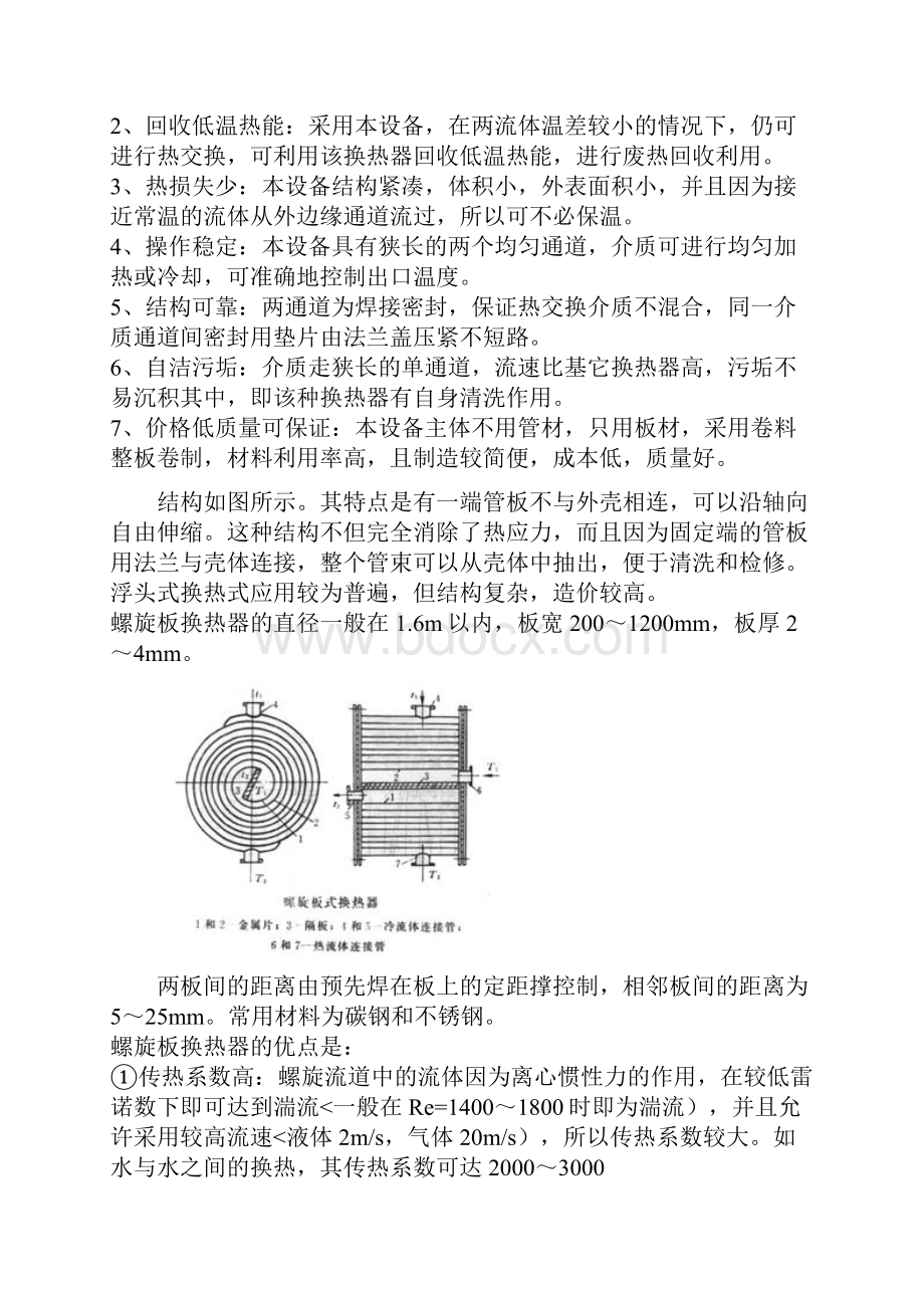 螺旋板式换热器平板式换热器Word格式.docx_第2页