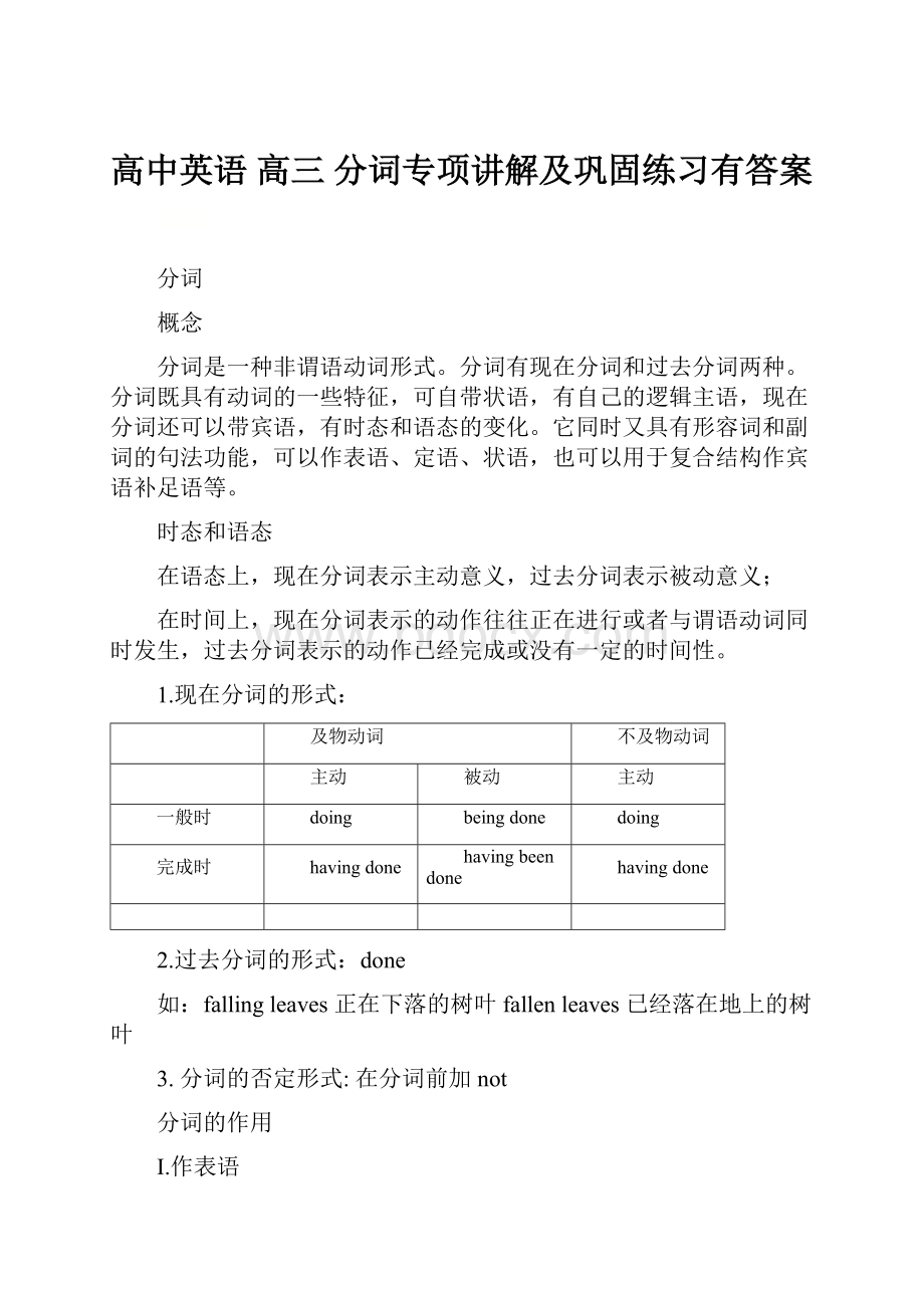 高中英语 高三 分词专项讲解及巩固练习有答案.docx