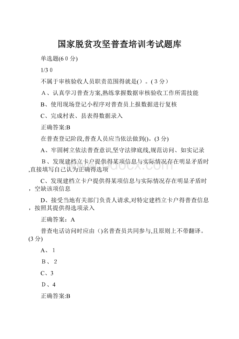 国家脱贫攻坚普查培训考试题库.docx_第1页