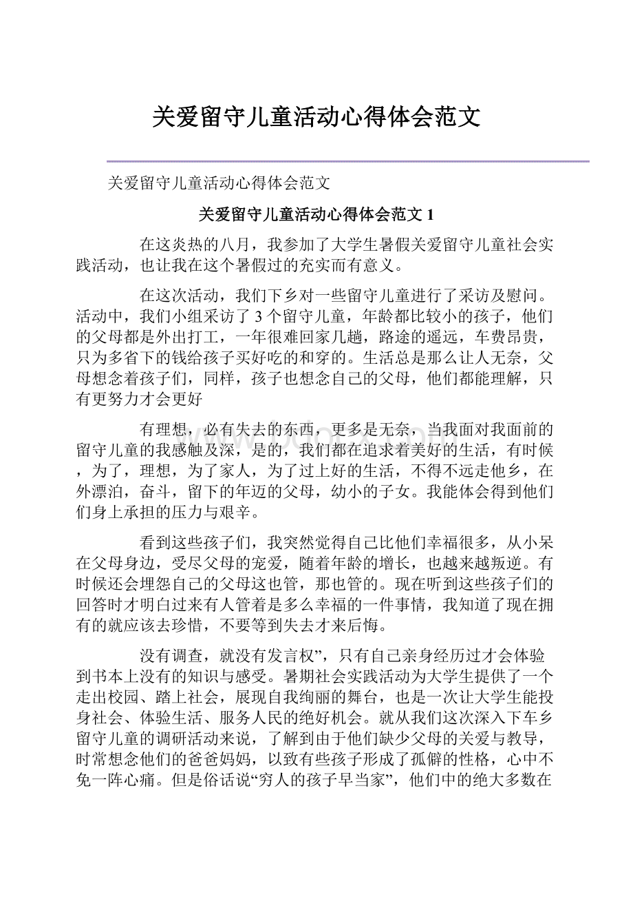 关爱留守儿童活动心得体会范文Word格式文档下载.docx