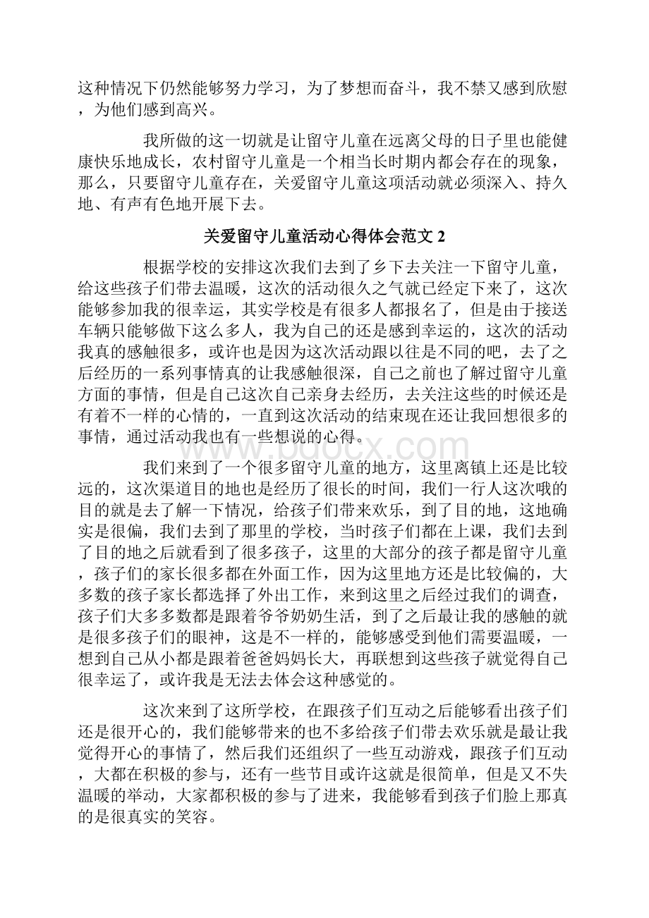 关爱留守儿童活动心得体会范文.docx_第2页