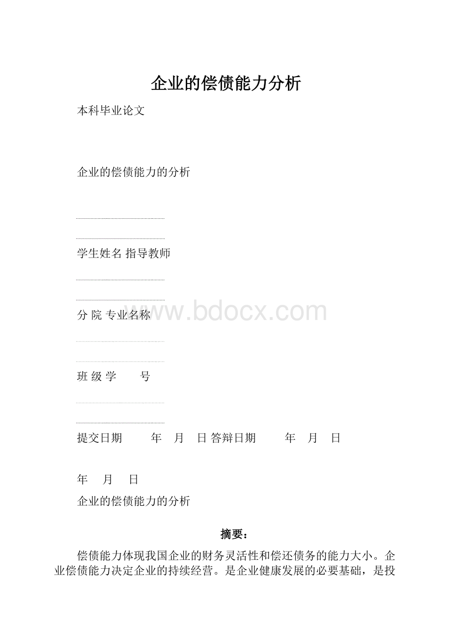 企业的偿债能力分析Word格式文档下载.docx