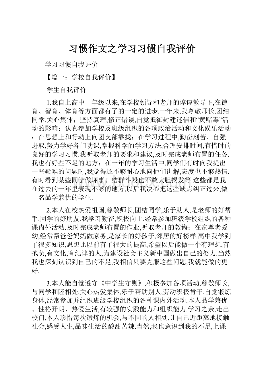 习惯作文之学习习惯自我评价Word文档下载推荐.docx