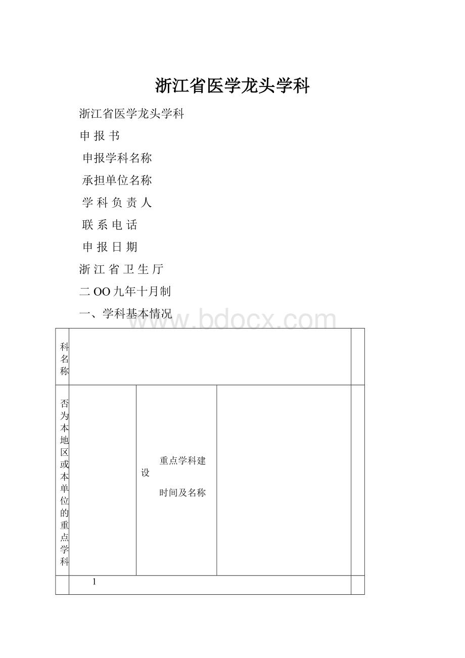 浙江省医学龙头学科.docx_第1页