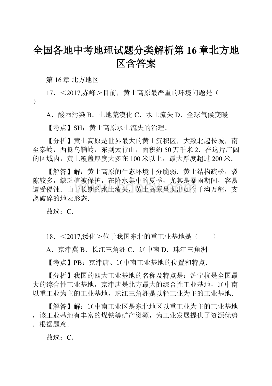 全国各地中考地理试题分类解析第16章北方地区含答案.docx_第1页