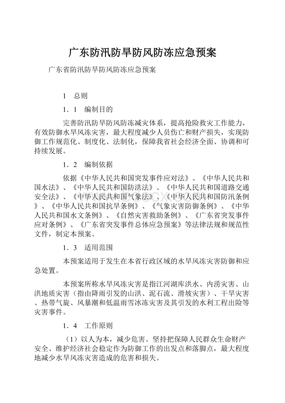 广东防汛防旱防风防冻应急预案Word文件下载.docx