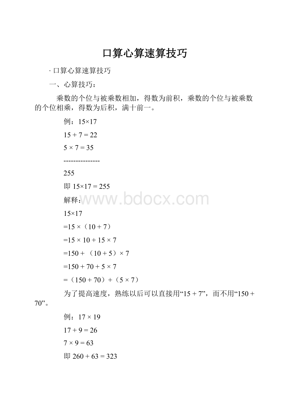 口算心算速算技巧Word格式.docx