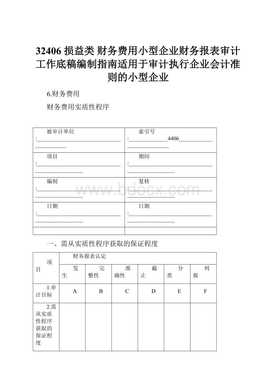 32406 损益类 财务费用小型企业财务报表审计工作底稿编制指南适用于审计执行企业会计准则的小型企业文档格式.docx_第1页