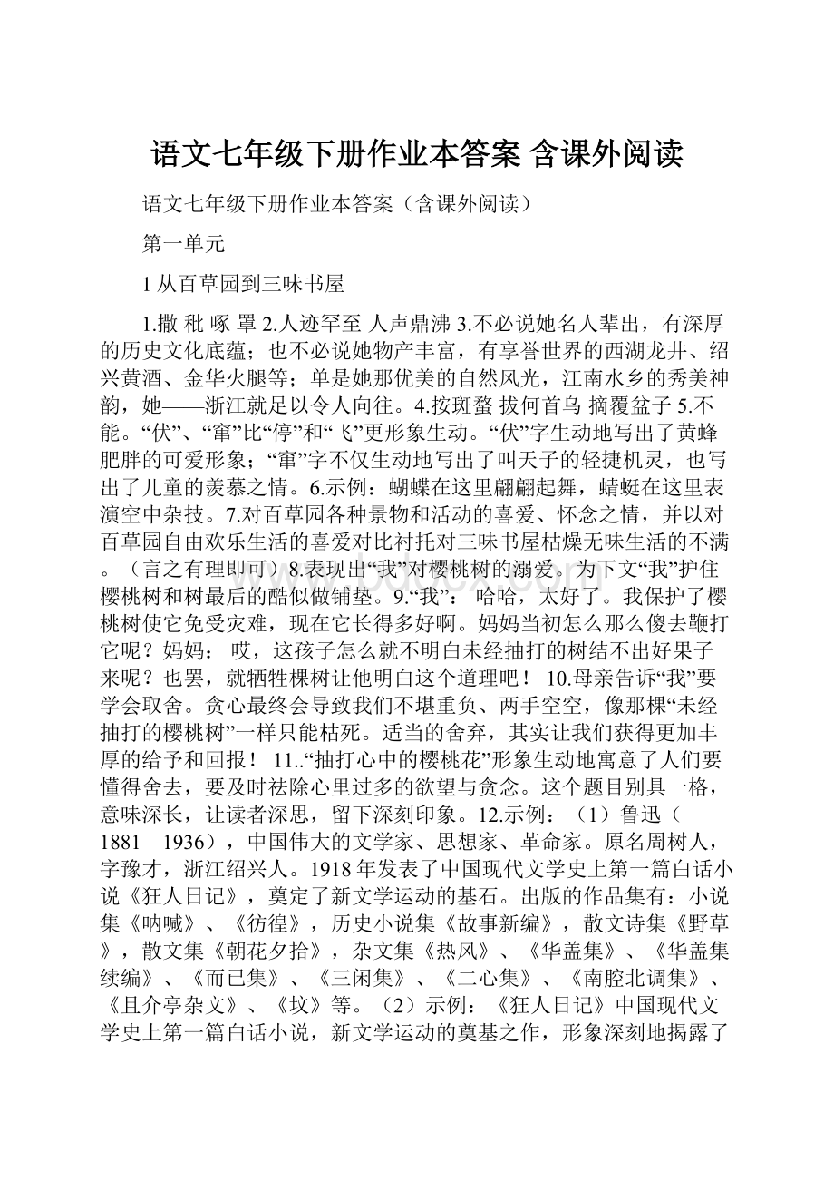 语文七年级下册作业本答案 含课外阅读Word下载.docx_第1页