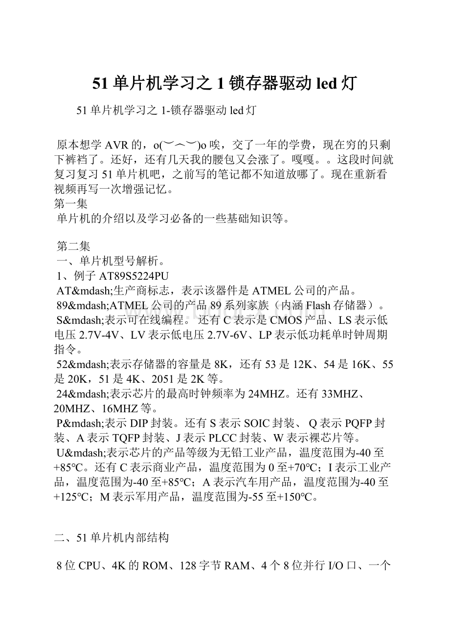 51单片机学习之1锁存器驱动led灯文档格式.docx